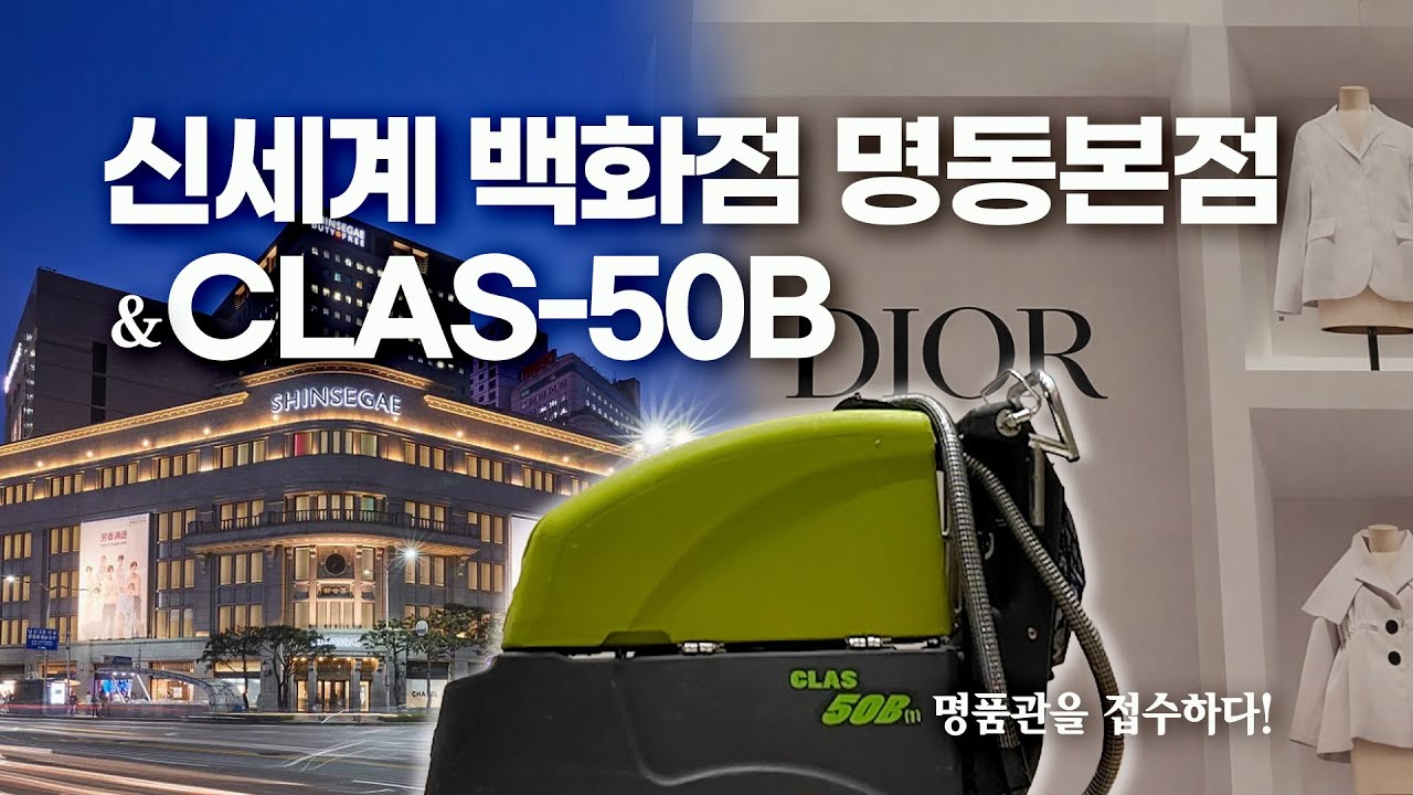 청명환경 김정호대표님이 5년 동안 사용해온 CLAS-50B, 결국 신세계 명동 본점까지 진출!