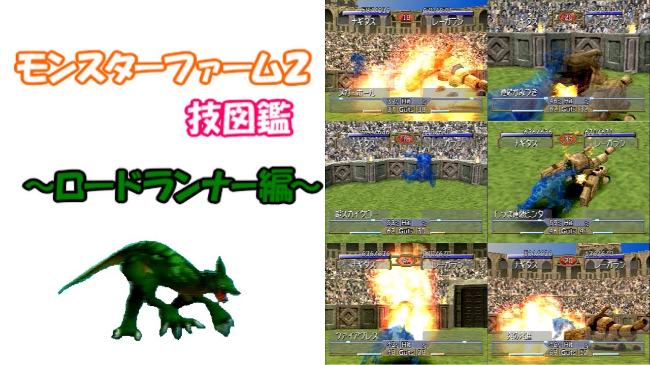 【MF2】技図鑑【ロードランナー】