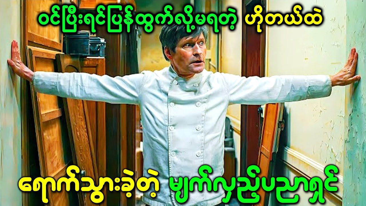 နေ့တိုင်း အရွယ်အစားသေးငယ်လာပြီး ဝင်ပြီးရင် ပြန်ထွက်မရတဲ့ ဟိုတယ်ထဲရောက်သွားခဲ့တဲ့ မျက်လှည့်ပညာရှင်