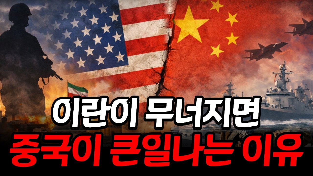 이란이 무너지면 중국이 큰일나는 진짜 이유