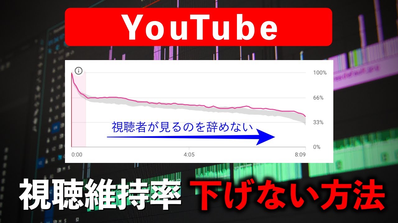 【有料級？】YouTubeの視聴維持率を上げる動画の作り方