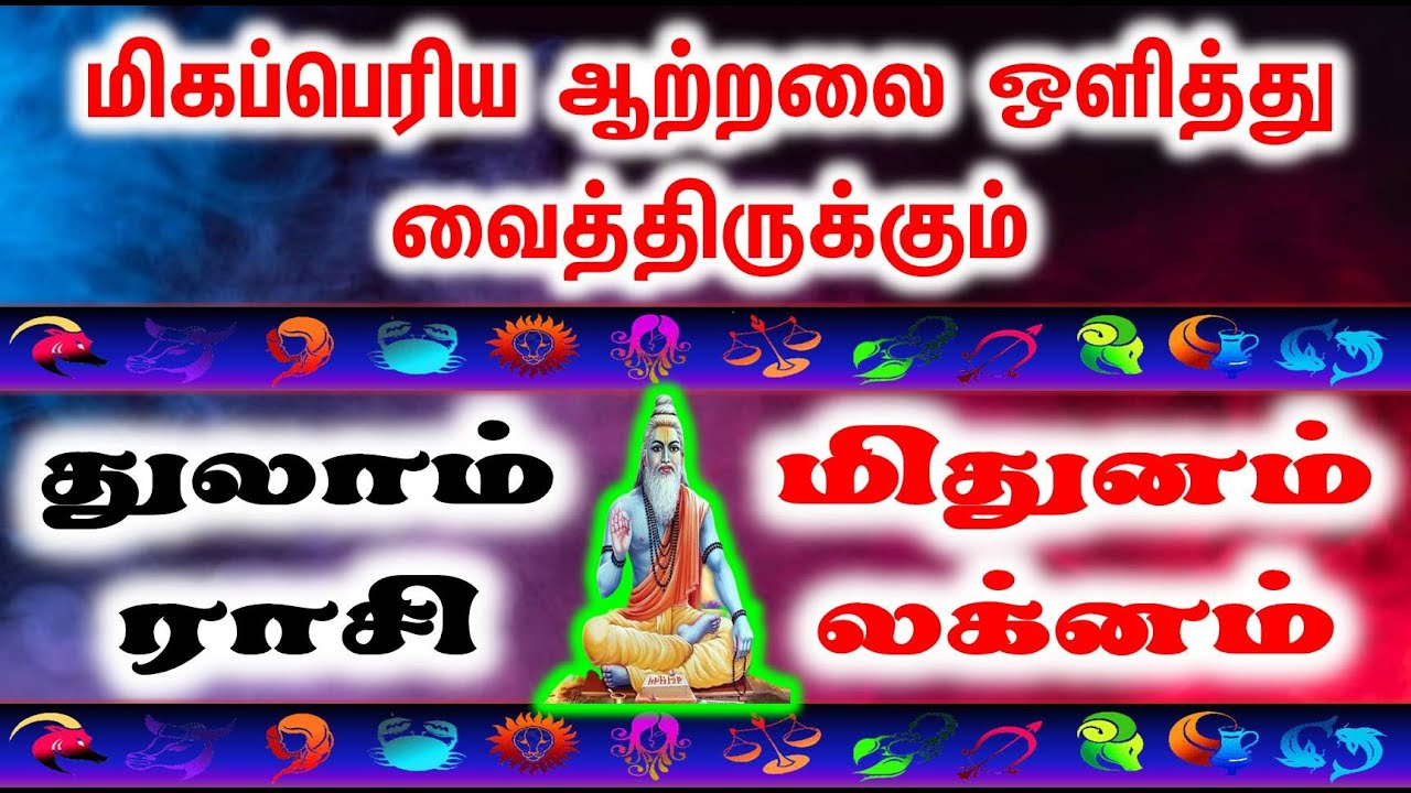 துலாம் ராசி / மிதுனம் லக்னம் : மிகப்பெரிய ஆற்றலை ஒளித்து வைத்திருக்கும்|JT