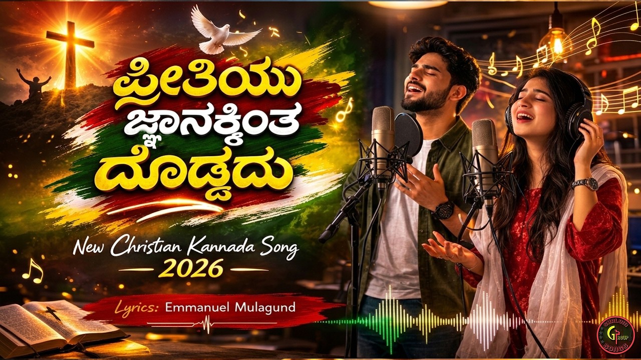 ಪ್ರೀತಿ ದೊಡ್ಡದು | New Christian Kannada Song 2026 | Preeti Doddadu | Latest Worship Song