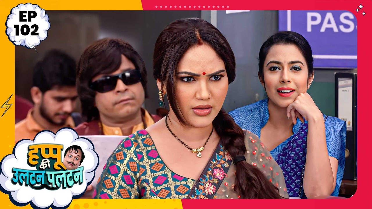 Happu Ki Ultan Paltan | Episode 102 | New Full Episode | Yogesh Tripathi, Kamna Pathak | हप्पू सिंग