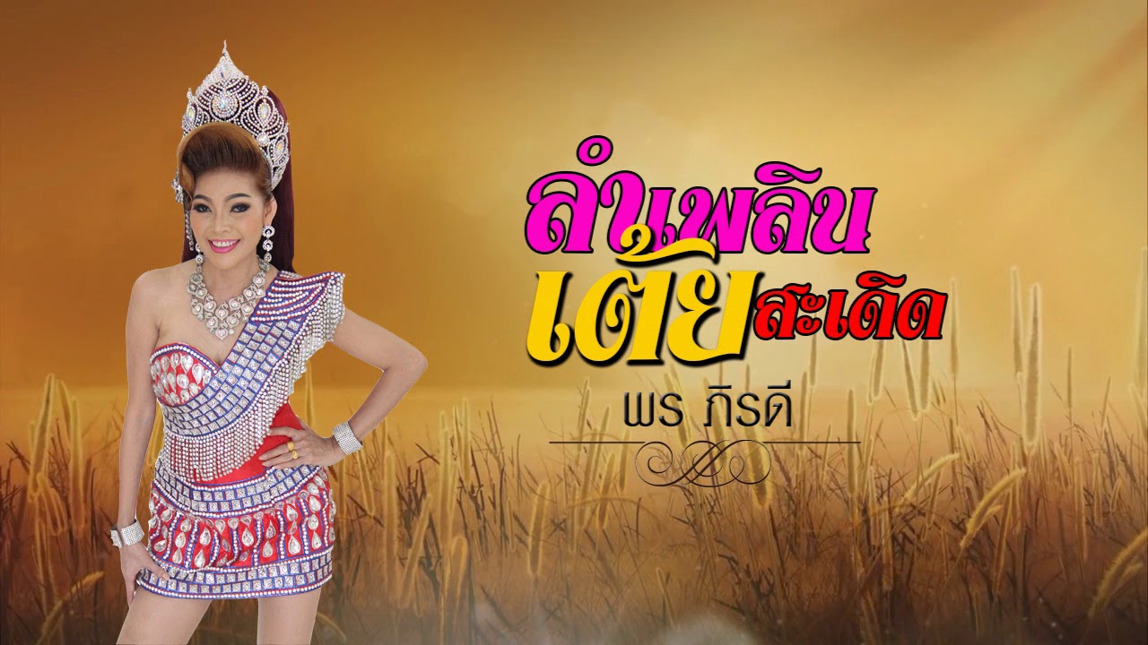 ลำเพลินเต้ยสะเดิด-พร ภิรดี สาวน้อยเพชรบ้านแพง