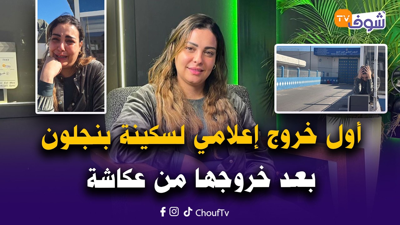 لايف قنبلة..سكينة بنجلون تتواصل مع المغاربة في أول خروج إعلامي تفاعلي بعد خروجها من سجن عكاشة