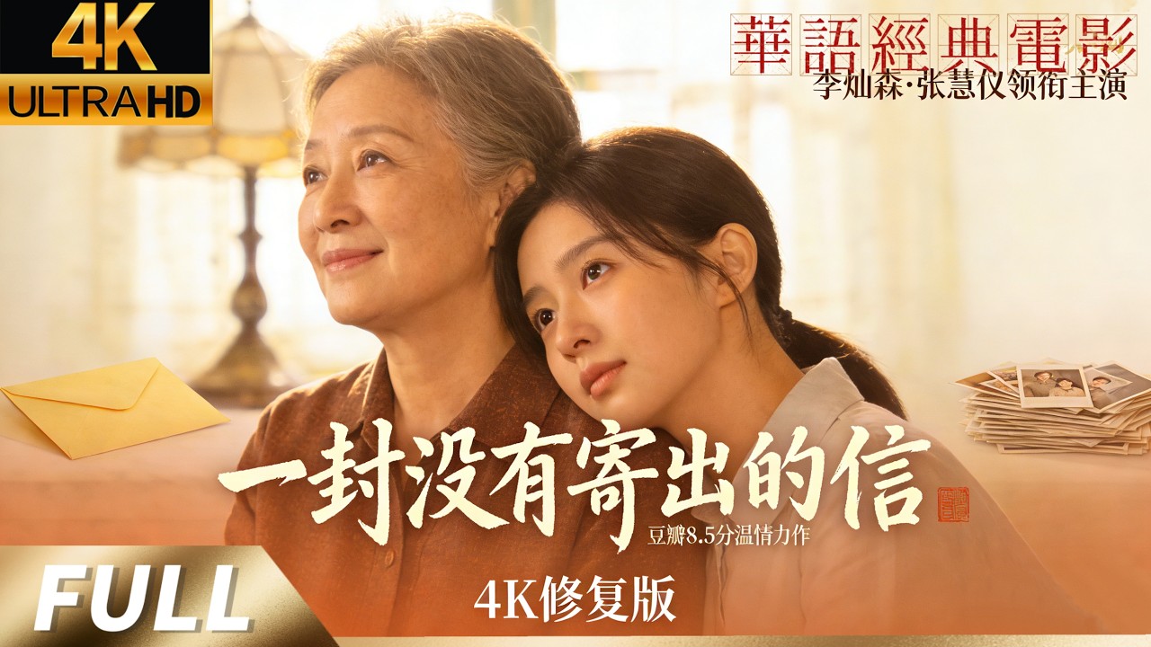 【豆瓣8.5分温情力作】母亲去世留下一封空白信，女儿远赴香港，竟揭开两代人错位半生的爱情真相。她为母亲寻找初恋，却意外找回自己的爱情。一封从未寄出的信，牵出两段错过的人生