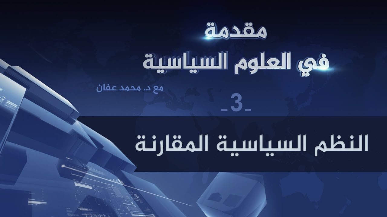 النظم السياسية المقارنة | د. محمد عفان