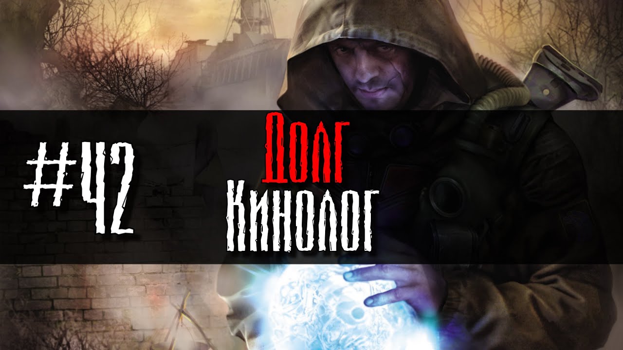 Долг #42 Кинолог GoR STALKER