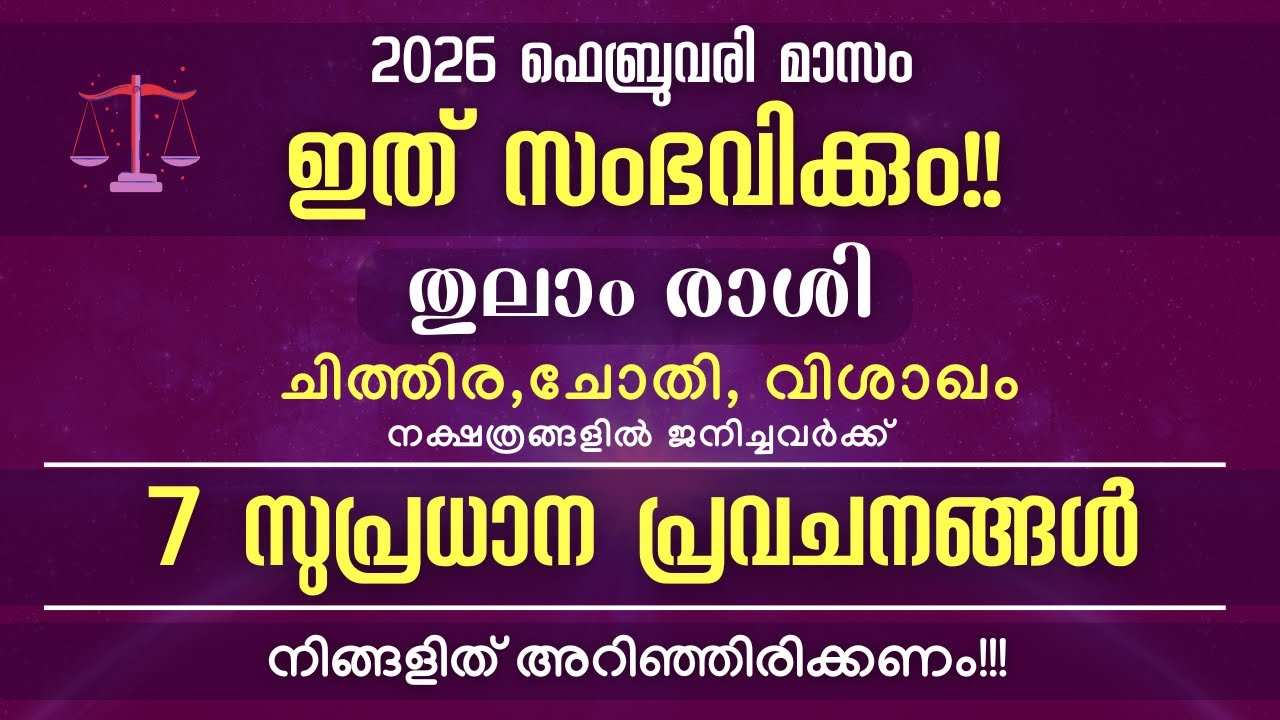തുലാം രാശി: 2026 ഫെബ്രുവരി മാസത്തേക്കുള്ള  7 സുപ്രധാന പ്രവചനങ്ങൾ! ഈ മാസം ബുധൻ തരുന്ന രാജയോഗം!!