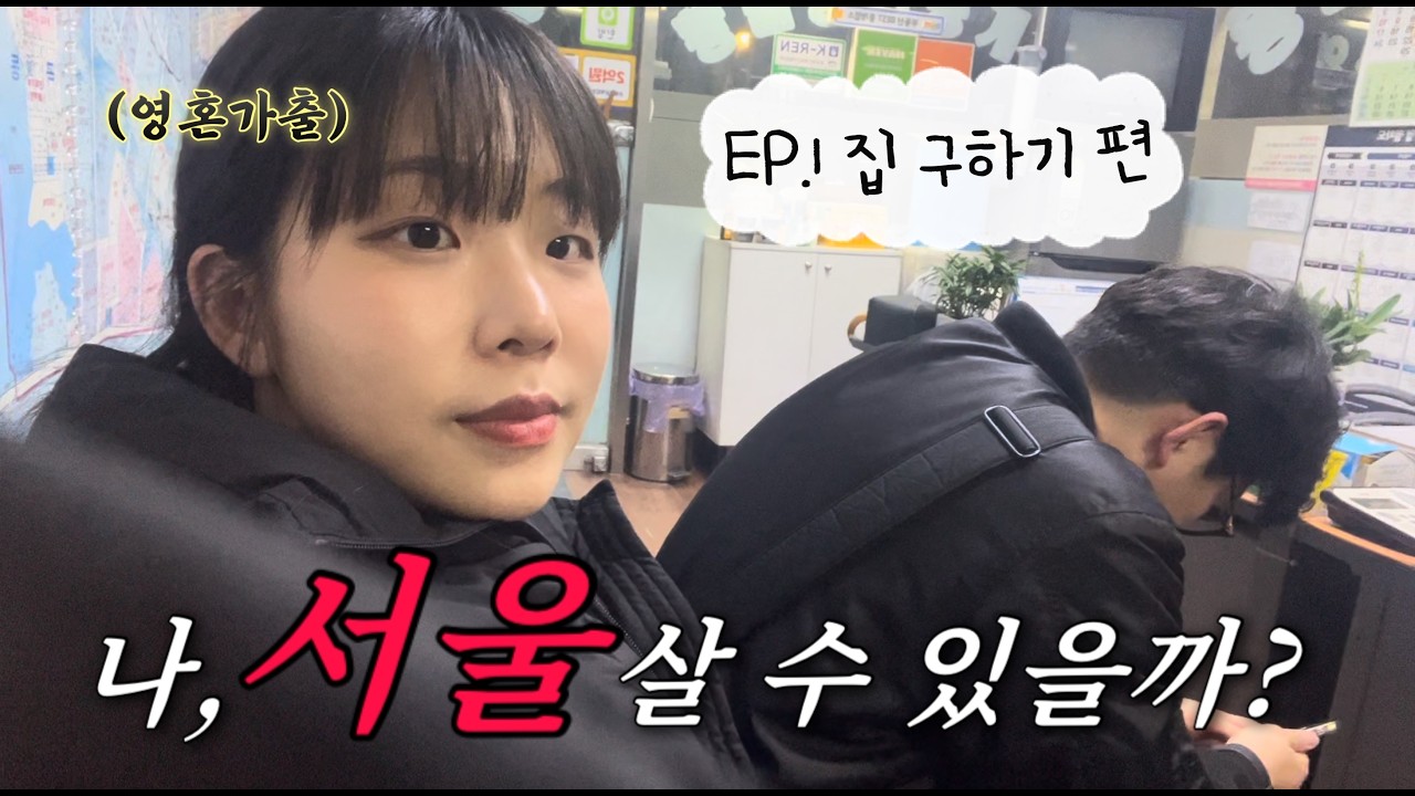 5년 차 간호사의 서울 상경, 드디어 집 계약했습니다! (현실 임장 로그)(지금은 도시쥐)