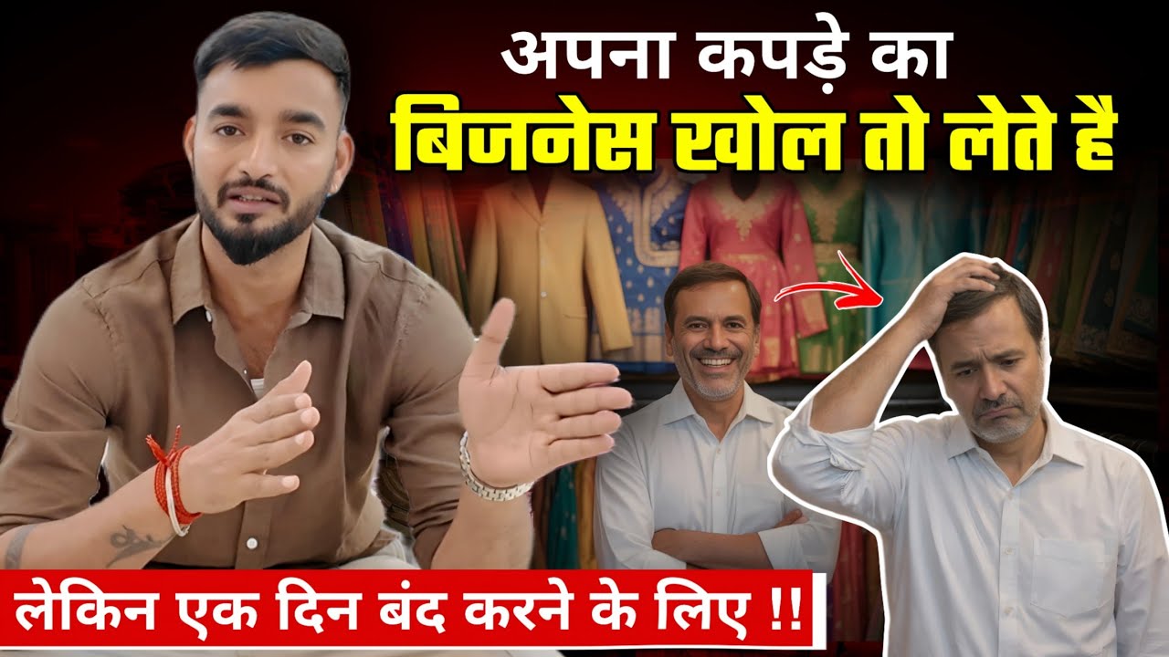 कपड़ा बेचने नहीं आता ?? अपना कपड़े का बिजनेस खोल तो लेते है लेकिन एक दिन बंद करने के लिए Sumit bhai