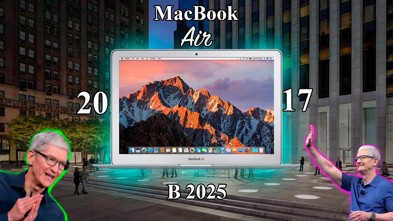MacBook Air 2017 в 2025