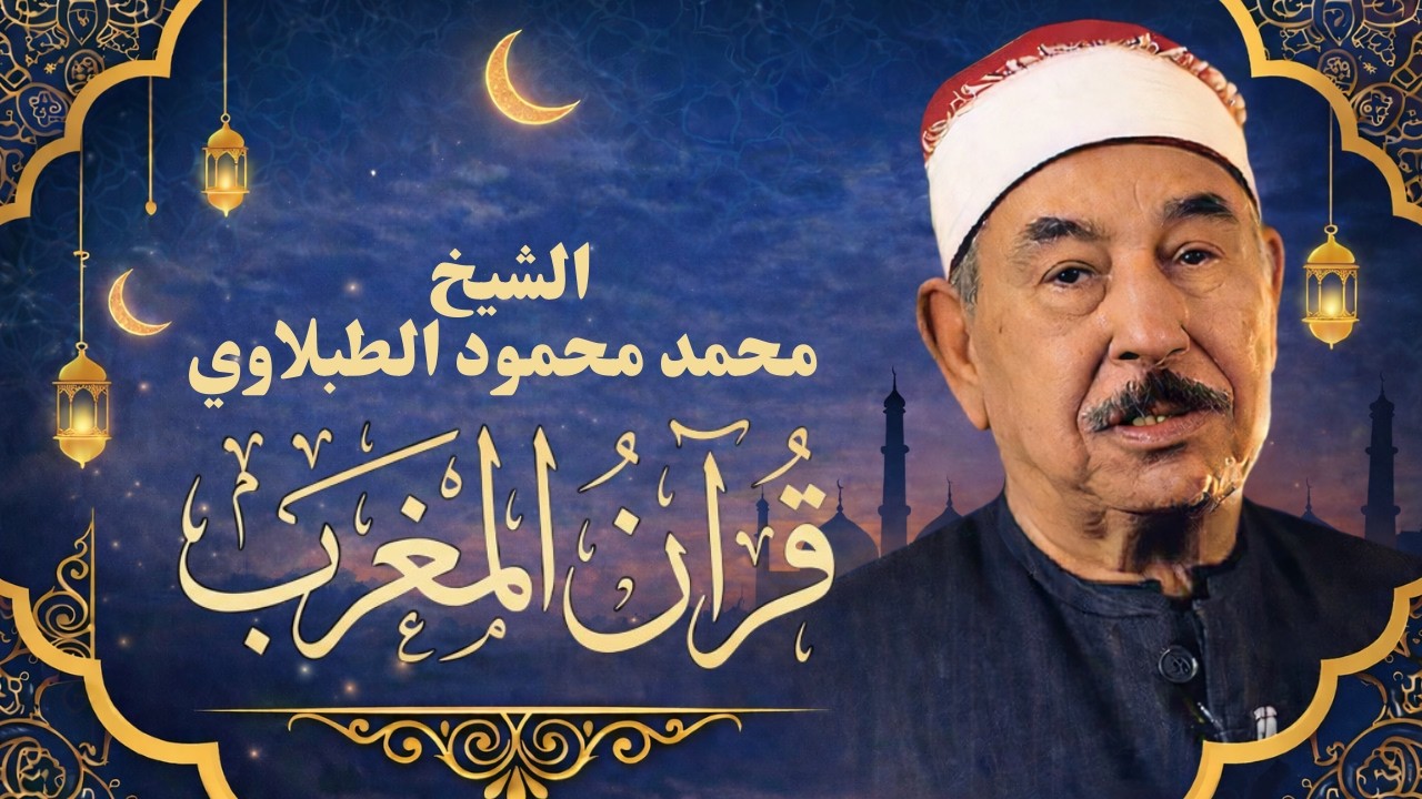 قرآن المغرب لليوم الثالث من شهر رمضان🌙 .. بث مباشر لتلاوة مباركة بصوت الشيخ محمد محمود الطبلاوي