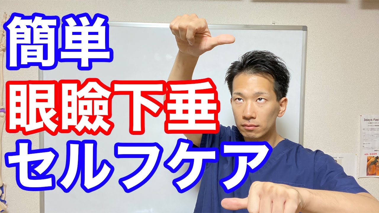 【1日1回 目が大きくなる】眼瞼下垂改善するセルフケアトレーニング【二子玉川　鍼灸整体院WATO】