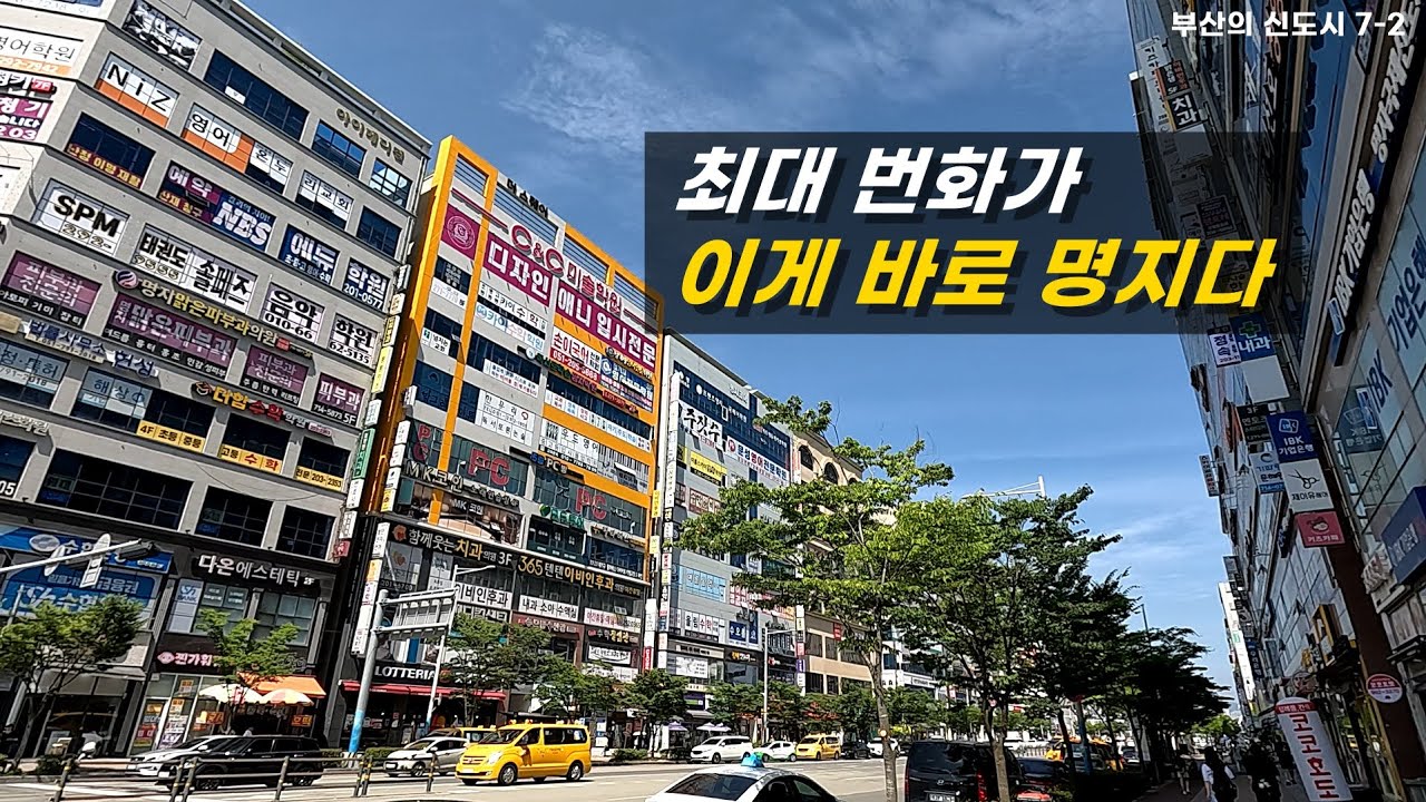 잘 지내냐는 친구의 물음에, 명지국제에 산다고 답했습니다. 명지국제도시 PT2. 주거지역  #명지국제도시