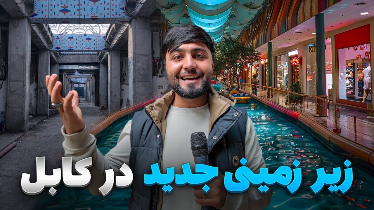 گزارش ویژه از ساخت بزرگترین و معیاری ترین مارکیت زیرزمینی در مرکز شهر کابل