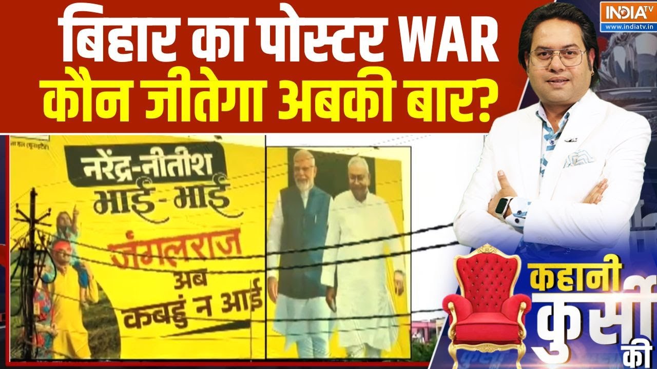 Kahani Kursi Ki: बिहार का पोस्टरWAR...कौन जीतेगा अबकी बार? | Poster War | Bihar Election 2025