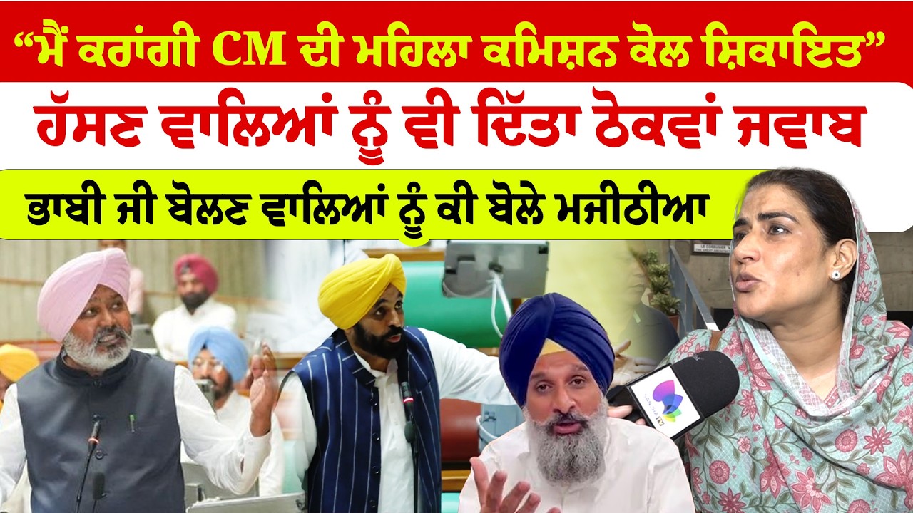 Vidhan Sabha | Ganieve Majithia |  “ਮੈਂ ਕਰਾਂਗੀ CM ਦੀ ਮਹਿਲਾ ਕਮਿਸ਼ਨ ਕੋਲ ਸ਼ਿਕਾਇਤ” ਹੱਸਣ ਵਾਲਿਆਂ ਨੂੰ ਵੀ...