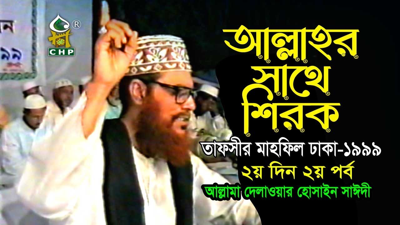 আল্লাহ্‌র সাথে শিরক ( নিউ লেকচার ) । আল্লামা দেলাওয়ার হোসাইন সাঈদী ।  Allahr Sathe Shirk। Sayedee