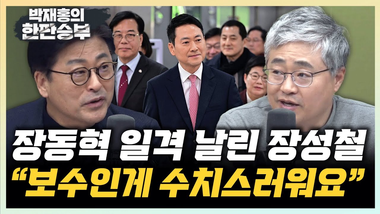 장성철 “장동혁, 중하위 당직자만도 못해” 김종혁 “국민의힘, 지방선거 자포자기 상태”[한판승부]