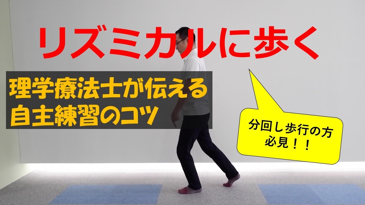 理学療法士が伝える自主練習のコツ　リズミカルな歩行