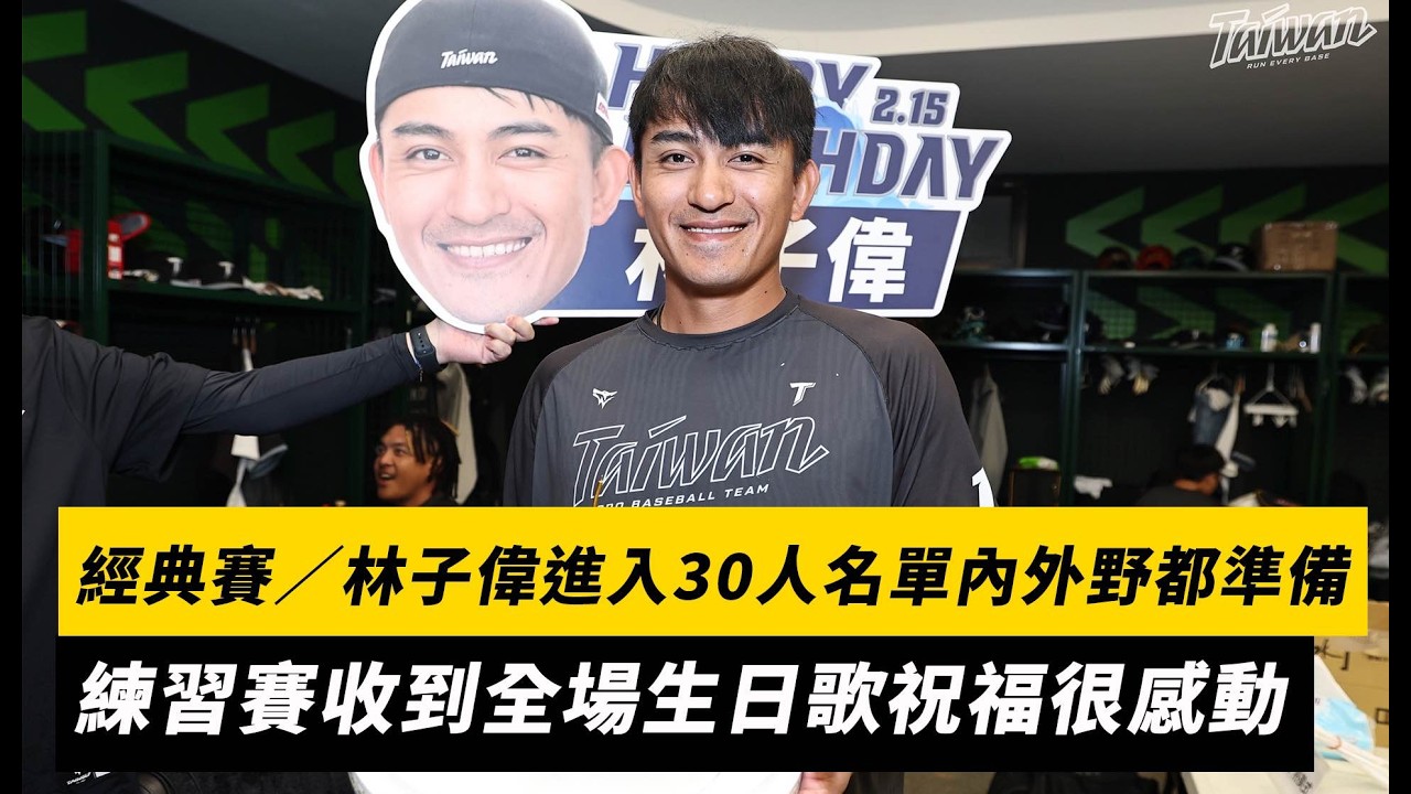 經典賽／林子偉進入30人名單內外野都準備！練習賽收到全場生日歌祝福很感動｜NOWNEWS