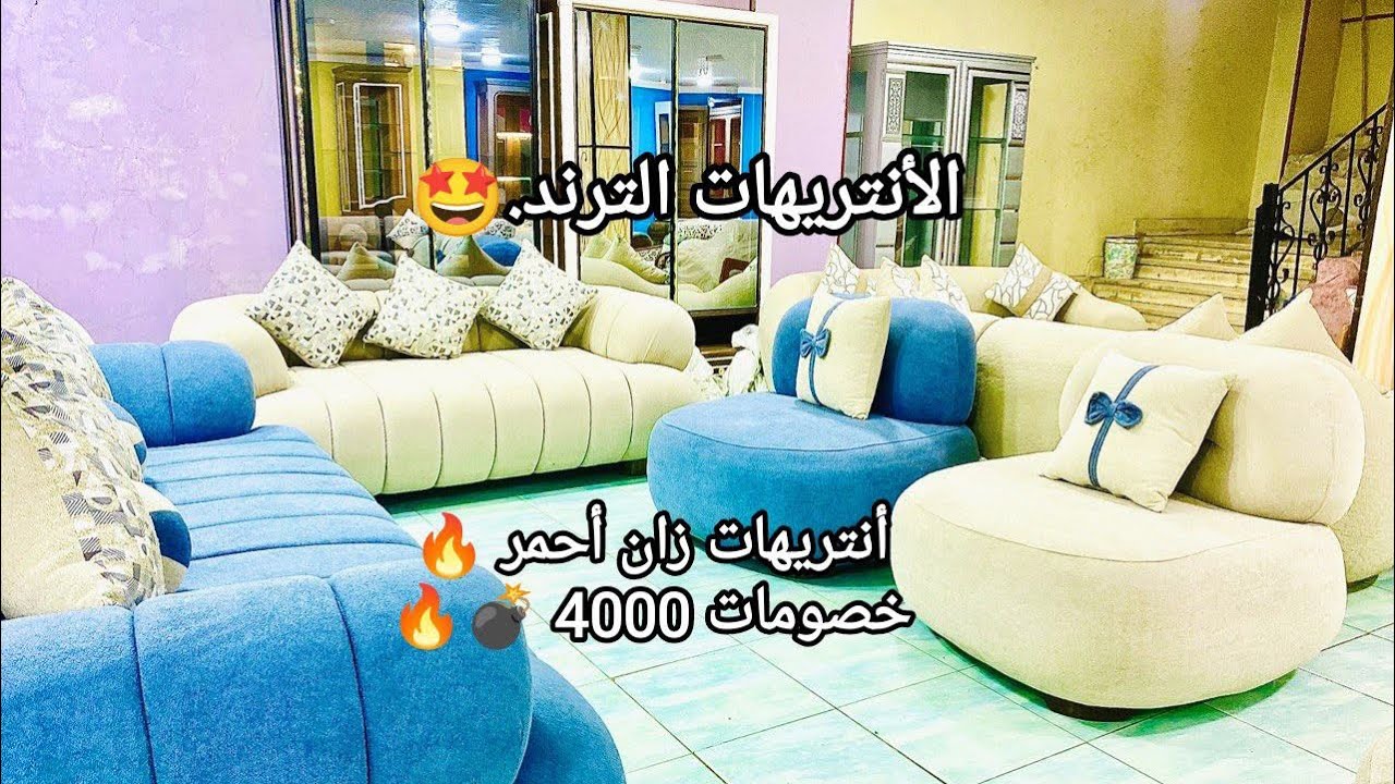 أشيك و أفخم الأنتريهات الترند💥🤩زان أحمر بخصم4000💥موبيليات الحاج احمد العشري01287082370