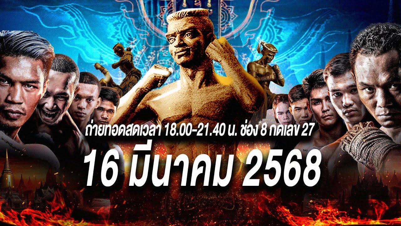 🔴 [ถ่ายทอดสด] ไทยไฟท์ คาดเชือก นายขนมต้ม | 16 มี.ค. 2568