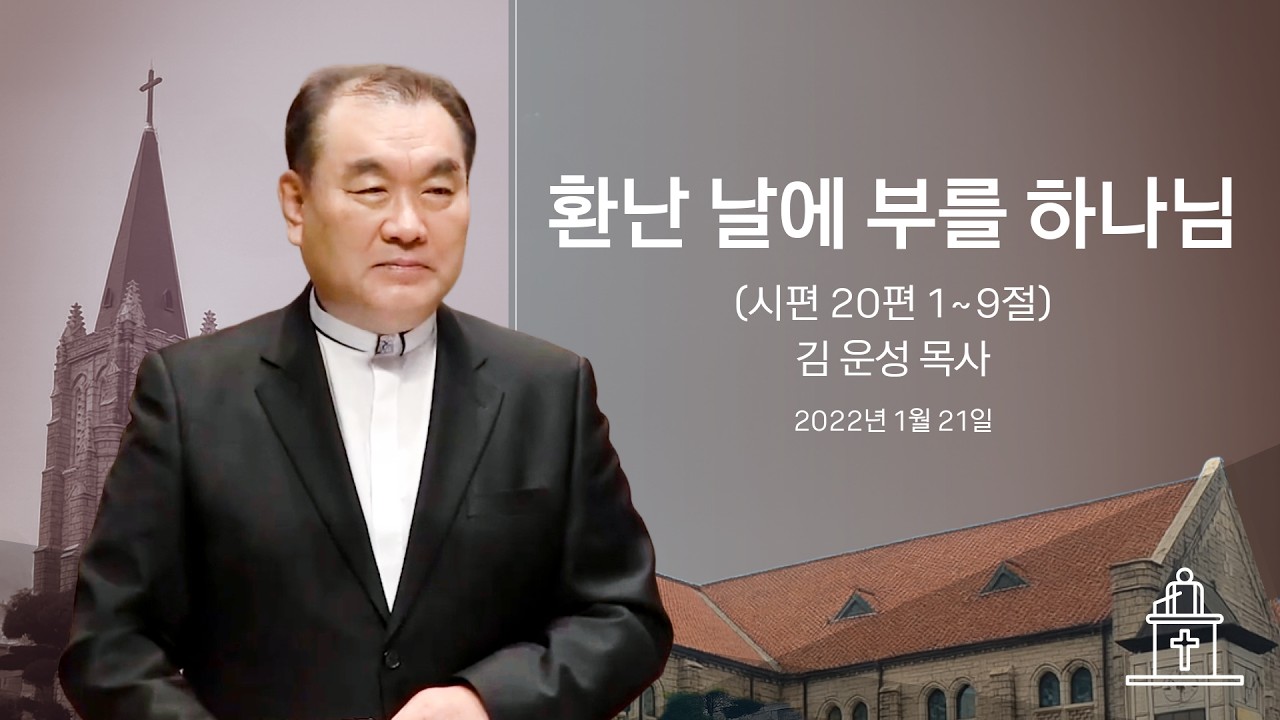 [금요기도회] 환난 날에 부를 하나님 (시편 20편 1~9절) #영락교회 #김운성목사