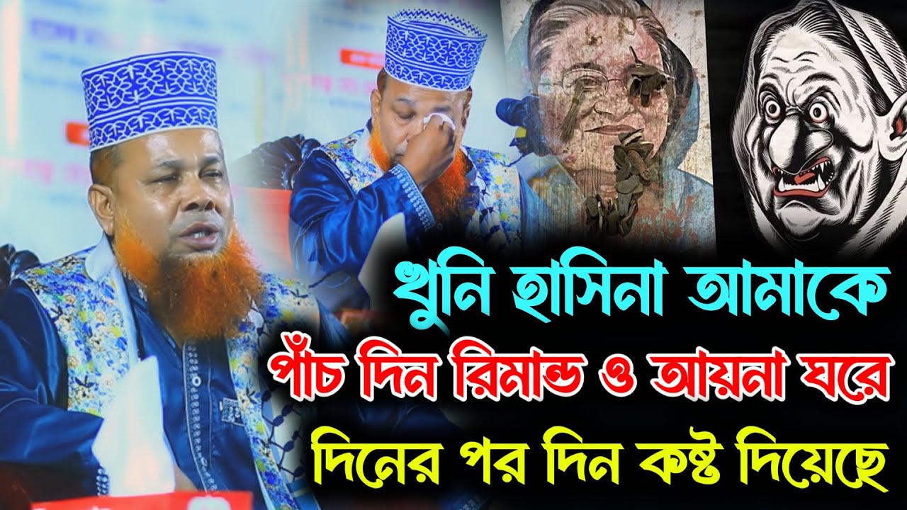 খুনি হাসিনা আমাকে অনেক নির্যাতন করেছে | আবু বক্কর ওমর ফারুক ও বুড়ির করুন কাহিনী Full Waz 2026