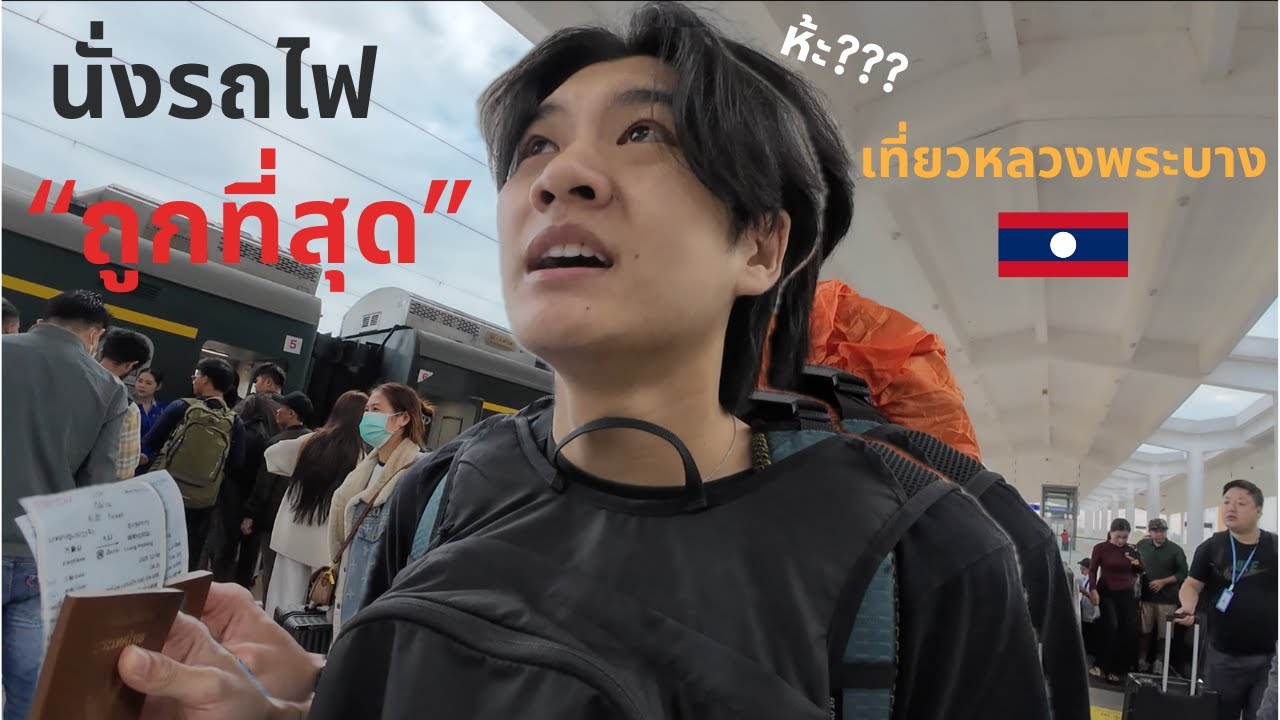 Ep.3 นั่งรถไฟราคาถูกสุดไปเที่ยวหลวงพระบาง จะรอดไหม? | Travel to Luang Prabang by the cheapest train