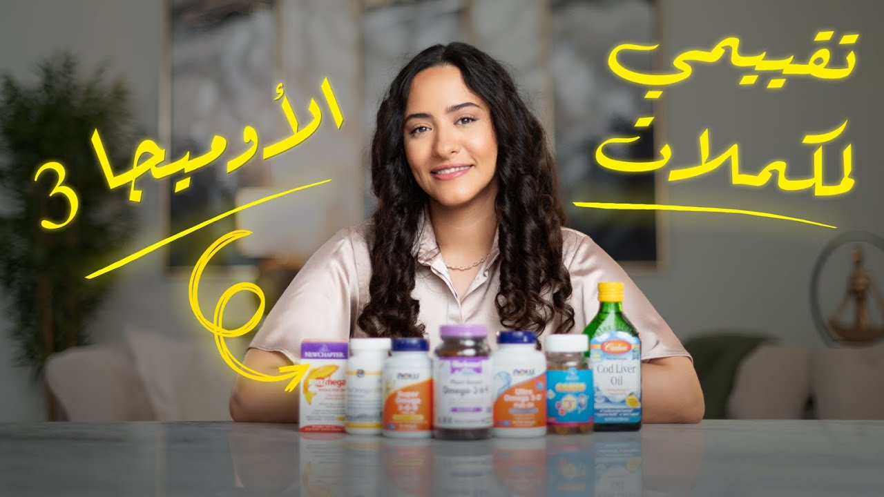 أفضل وأسوأ أنواع الأوميجا 3
