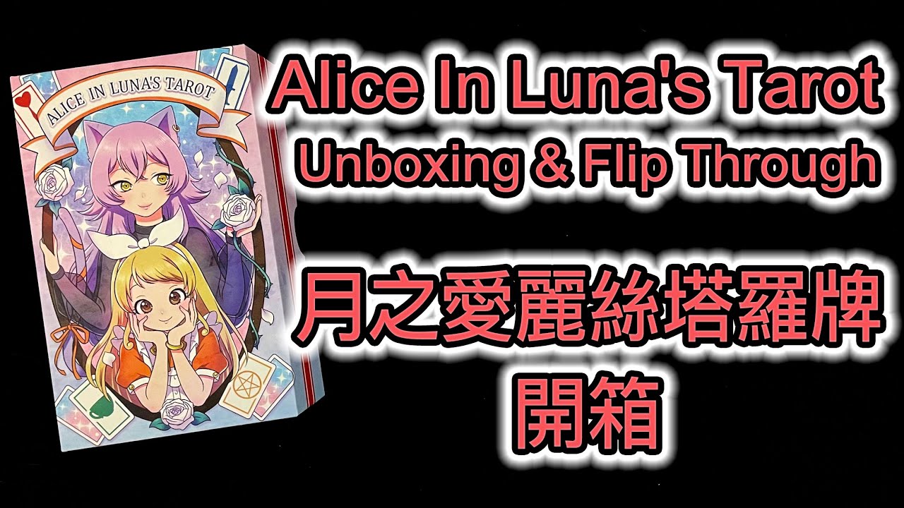 Alice In Luna's Tarot Unboxing & Flip Through 月之愛麉絲塔羅牌 開箱