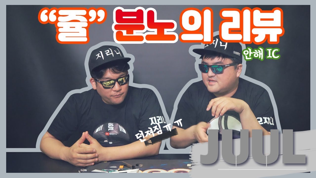 [오지구나눔] 쥴(JUUL) 진짜 솔직하게 리뷰합니다. 돈주고 직접사서하는 진짜 후기. 언박싱한 쥴 두개 나눔합니다!