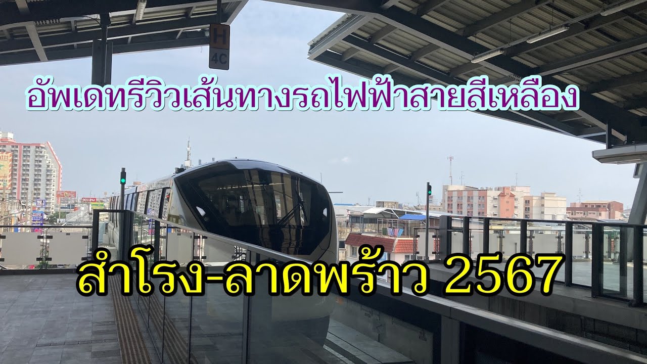 1,143 รถไฟฟ้า MRT สายสีเหลือง สำโรง-ลาดพร้าว 2567