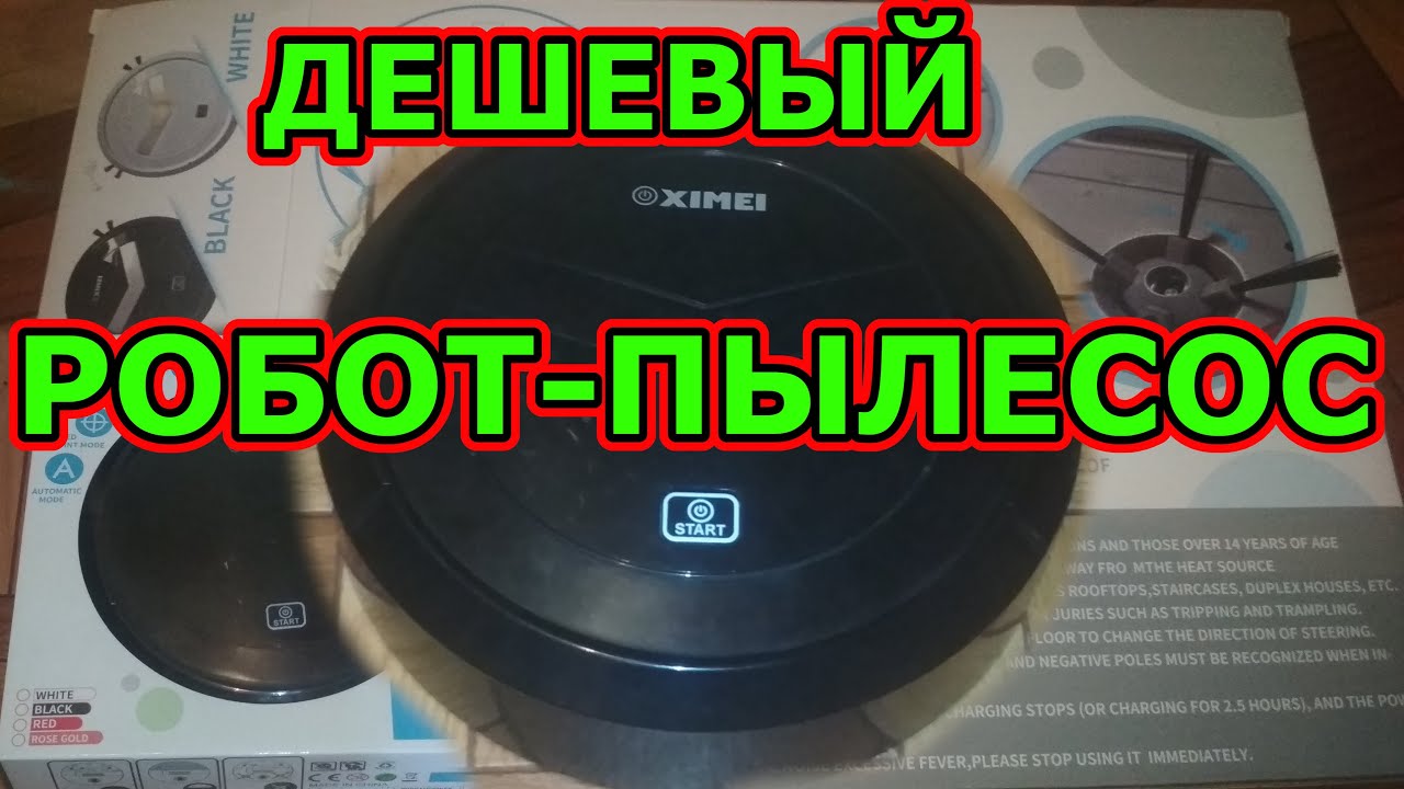Обзор Ximei Smart Robot Дешевый робот пылесос. Пишут, что умный, а отзывы говорят, что нет.