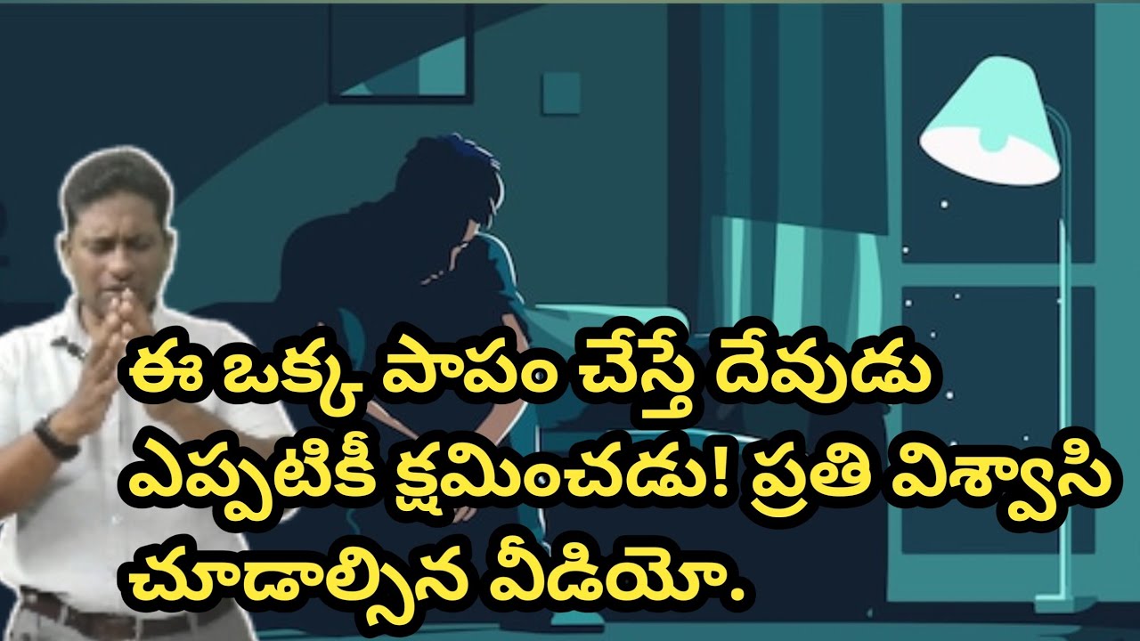 ఈ ఒక్క పాపం చేస్తే దేవుడు ఎప్పటికీ క్షమించడు! ప్రతి విశ్వాసి చూడాల్సి వీడియో 
