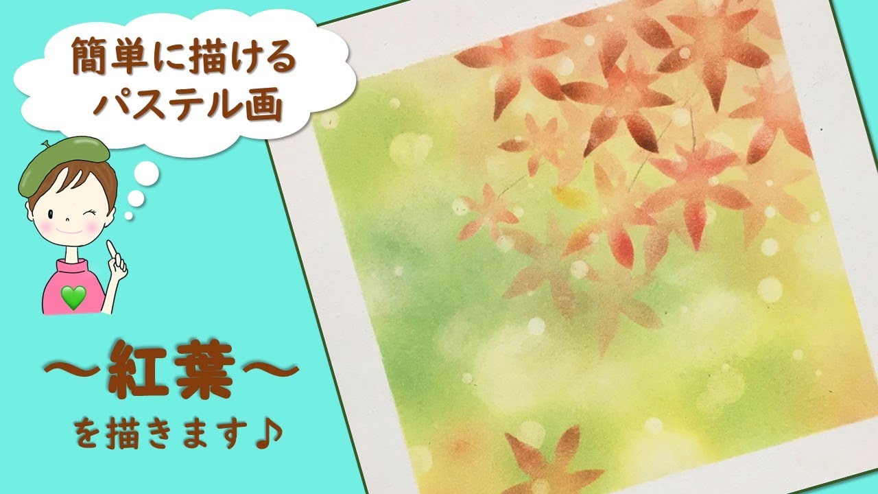 パステル・アート／誰でも簡単!【紅葉の描き方】★光とぼかし／～紅葉～を描きます♪