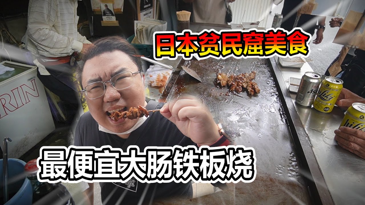 大阪貧民窟美食 鐵板大腸如此的香 你喜歡這道美食嗎!?