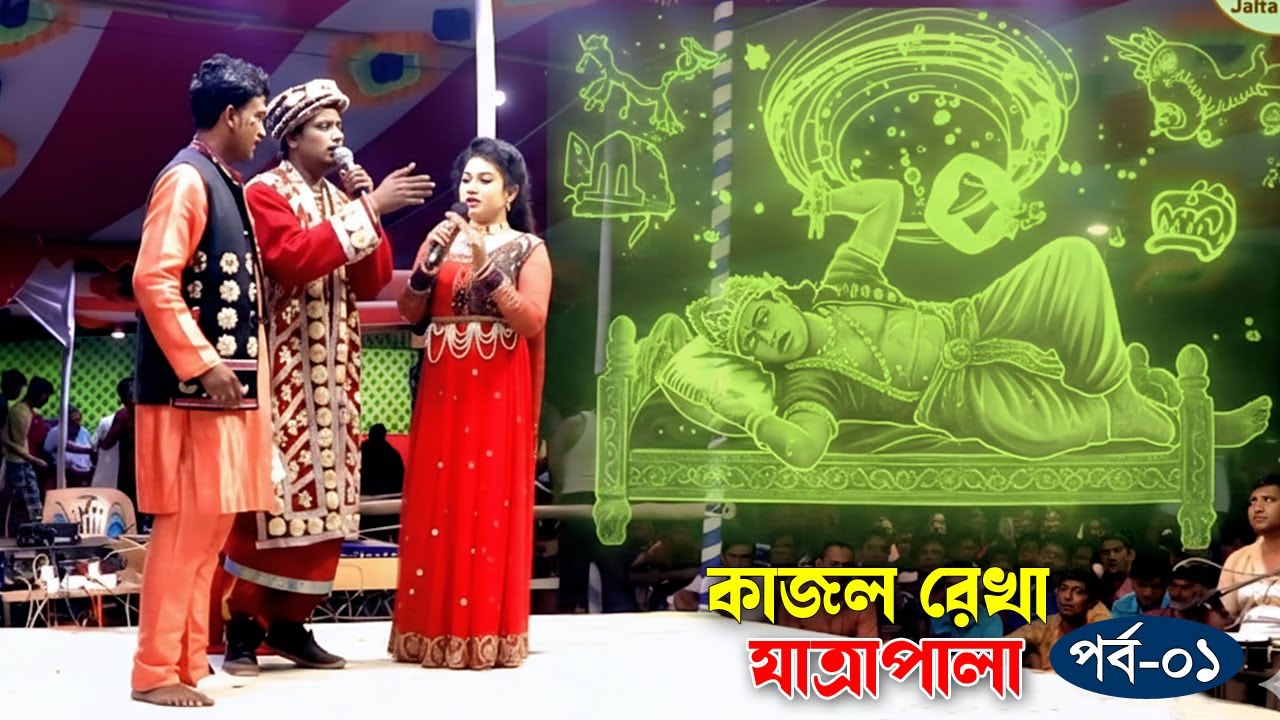 রাজার একটি স্বপ্নের কারণে রাজ্যে কেন অস্থিতিশীলতা তৈরি হয়েছিলো | কাজল রেখা যাত্রাপালা | Kajol Rekha
