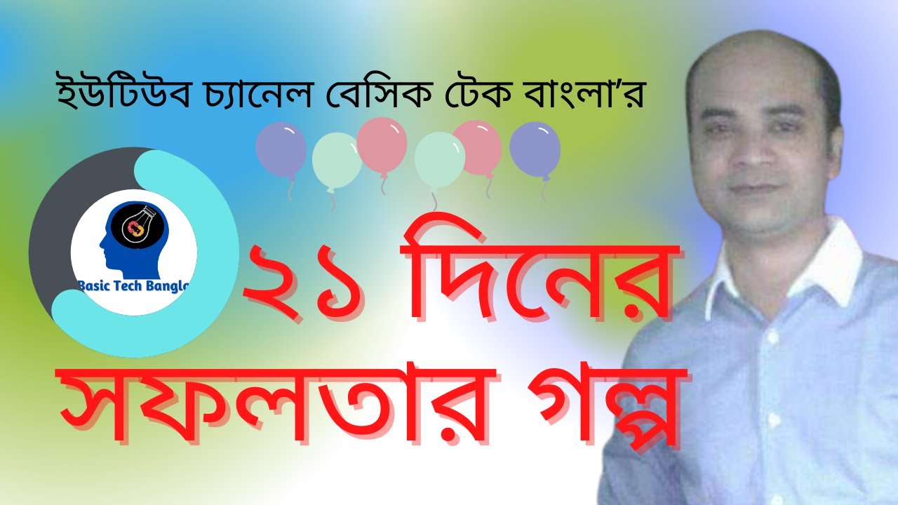 YouTube Channel Basic Tech Bangla 21 Days Success Story @Basic Tech Bangla
