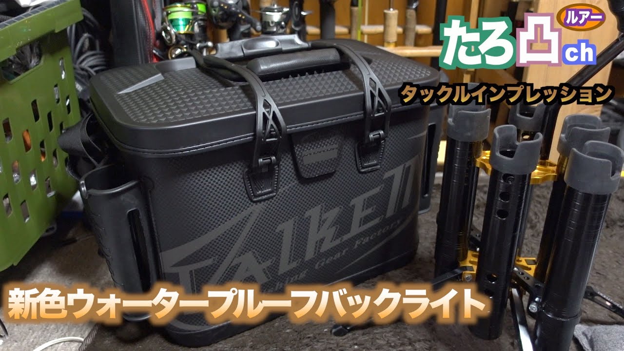 バッカン選びで迷ったらコレ！ヴァルケインのバッカンをレビュー