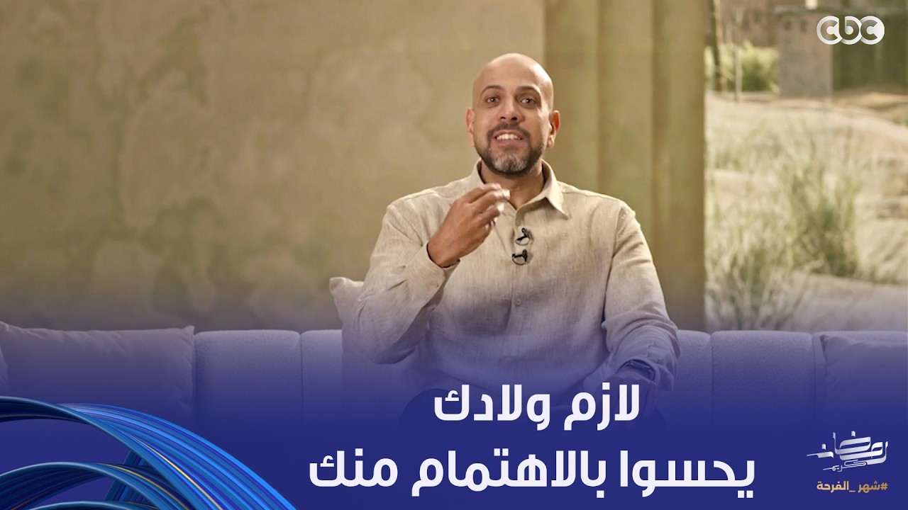 في بيت نبي | عمرو مهران: كل ما تنشغل عن ولادك بتوصلهم رسالة إنهم مش مهمين عندك