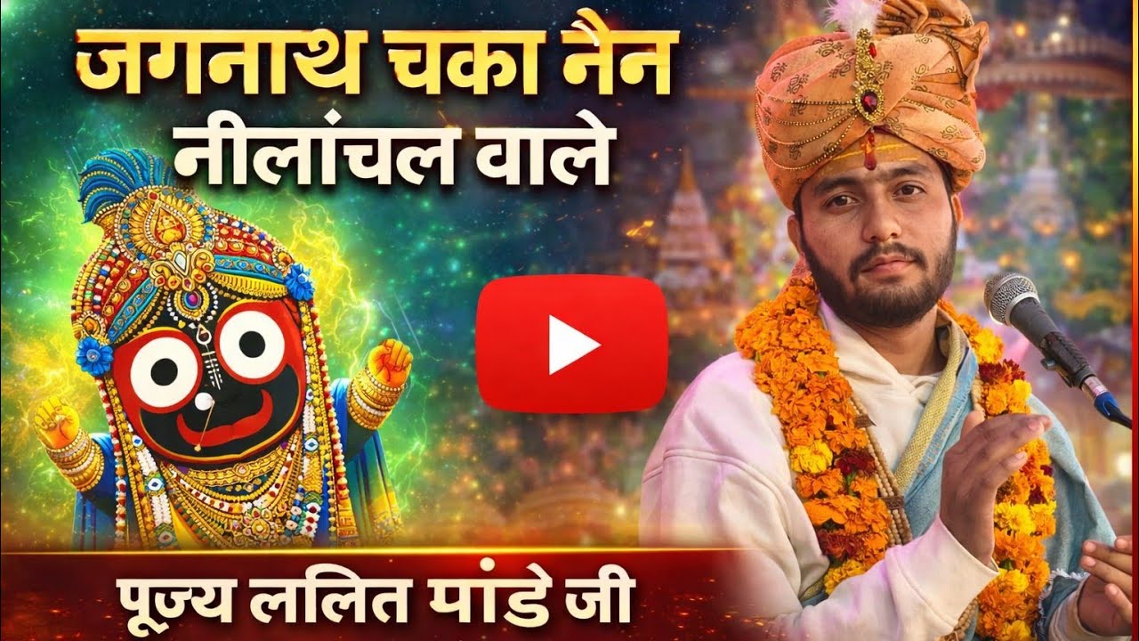 जगन्नाथ चका नैन नीलांचल वाले lyrics bhajan pujy Lalit pandey ji #jagannath #pujaylalitjimaharaj 