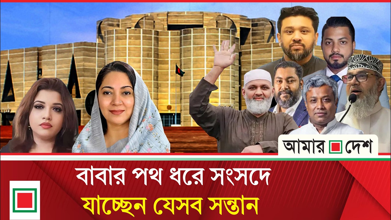 সংসদে উত্তরাধিকার | Amar Desh
