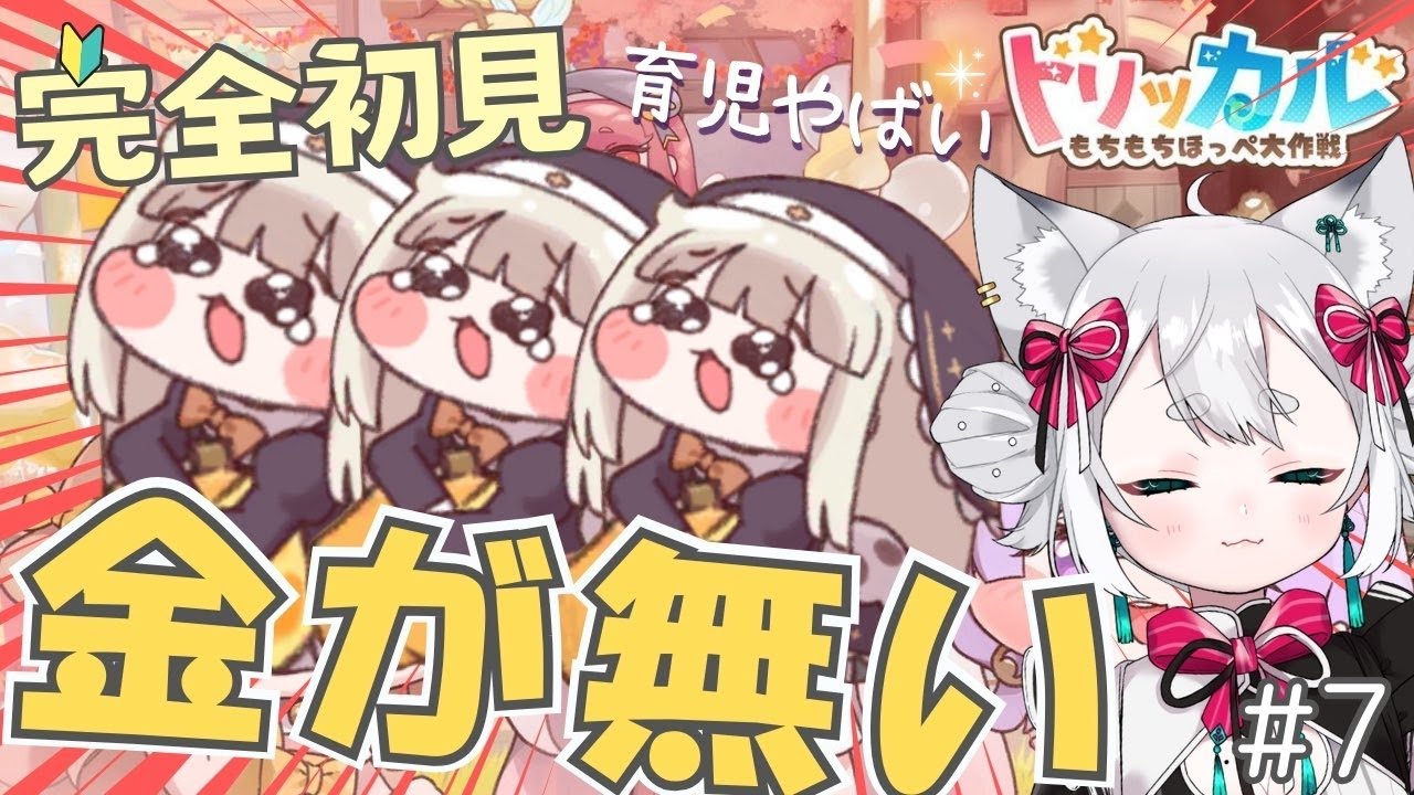 【トリッカル・もちもちほっペ大作戦】完全初見🔰 育児相談＆4章メインストーリ―  #Trickcal 【Vtuber 】