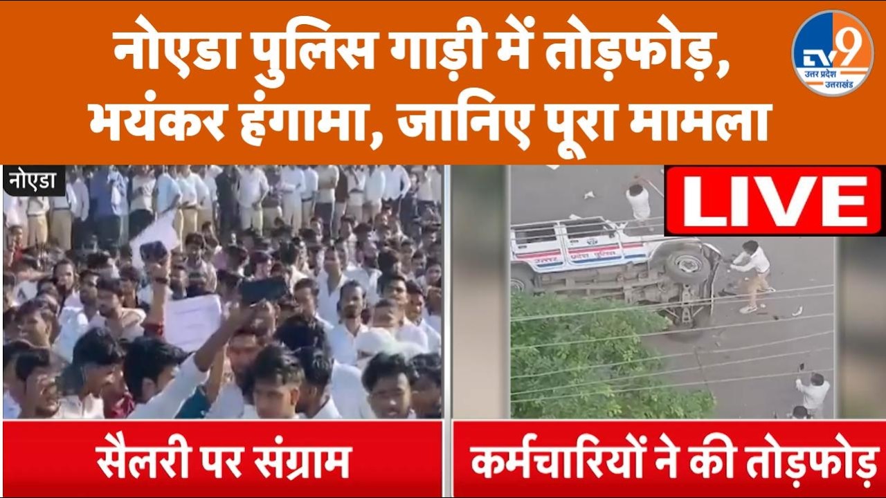 Noida में बड़ा हंगामा, कर्मचारियों ने की गाड़ियों में तोड़फोड़, क्या है मामला? UP News