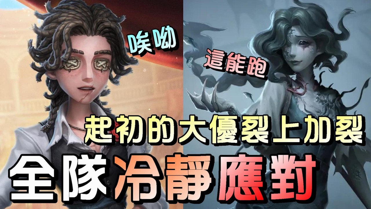 第五人格【西區】排位賽醫院鬥牛士ｖｓ漁女 - 這裂到能平就偷笑的局，意外野排的大家竟然都能冷靜應對接下來該做的事情！