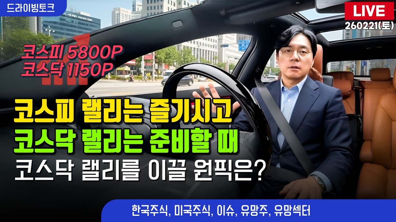 [드라이빙토크 Live] 코스피 랠리는 즐기시고, 코스닥 랠리는 준비할 때 / 코스닥 랠리를 이끌 원픽은?